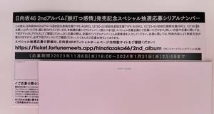 日向坂46 2ndアルバム発売記念応募券