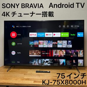 ソニー 75インチ 4Kチューナー 内蔵 液晶テレビ ブラビア KJ-75X8000H Android TV搭載 2020年製