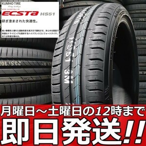 ■即日発送ok■1本送料込￥5250- 2本送料込￥10500- 4本送料込￥21000-■新品■KUMHO ECSTA HS51 165/40R16 73V XL クムホ