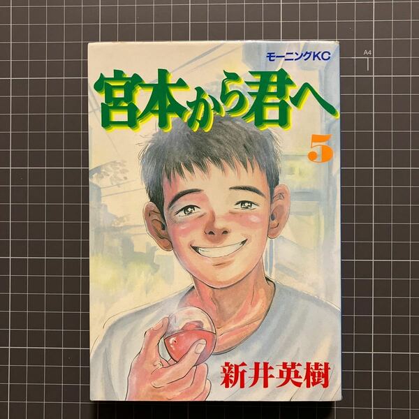 『宮本から君へ/5巻』新井英樹