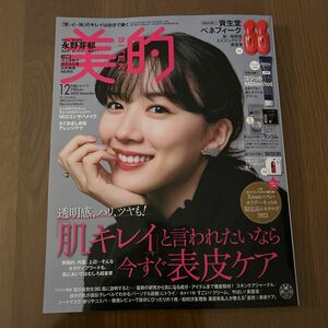 美的（ＢＩＴＥＫＩ） ２０２３年１２月号 （小学館）