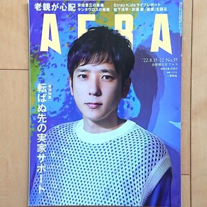 AERA アエラ 2022年 8/15-22 No.35 合併増大号 表紙:二宮和也（俳優・アイドル）［巻頭特集］転ばぬ先の実家サポート Stray Kids BTS