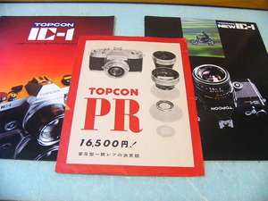 古い資料 TOPCON トプコン/東京光学機械 PR IC-1 3種セット (良品) カタログ/パンフレット/冊子 