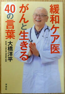 緩和ケア医　がんと生きる40の言葉　大橋洋平　初版　株式会社双葉社