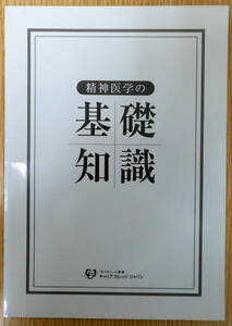 精神医学の基礎知識　（資格のキャリカレ・キャリアカレッジジャパン） 