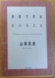 病院で死ぬということ　山崎章郎　株式会社文藝春秋　文庫本