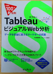 できる100の新法則　Tableau　タブロー　ビジュアルWeb分析　木田和廣＆できるシリーズ編集部　初版　株式会社インプレス