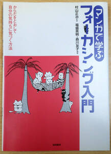 マンガで学ぶ　フォーカシング入門　村山正治監修　福盛英明・森川友子編著　初版　株式会社誠信書房