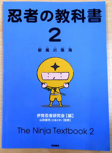 忍者の教科書2　伊賀忍者研究会編・山田雄司監修　初版　笠間書院