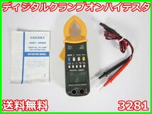 【中古】ディジタルクランプオンハイテスタ　3281　日置電機 HIOKI　交流　電流　電圧　周波数　3z2616　★送料無料★[電圧 電流 電力]_画像1