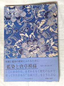 藍染と唐草模様　堀江勤之助　本物の藍染生地付き　木綿と藍型染について/型染用白木綿/藍染型紙見本/古代唐草模様/藍型染唐草布