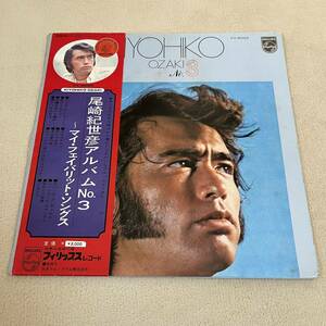 【帯付】尾崎紀世彦 アルバムNo.3 マイフェイバリットソングス KIYOHIKO OZAKI No.3 MY FAVORITE SONGS/LP レコード/FX8025/和モノ昭和歌謡