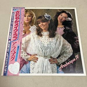 【国内盤帯付】ARABESQUEⅣ アラベスク さわやかメイクラブ / LP レコード / VIP28012 / ライナー有 / 洋楽ポップス /