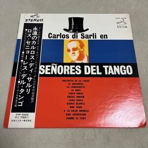 【国内盤帯付】ロスセニョーレスデルタンゴ 永遠のカルロスディサルリ SENORES DEL TANGO Carlos di Sarli en タンゴの紳士たち/LPレコード