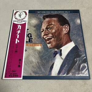 【国内盤帯付】ナットキングコール ゴールデンシリーズ5 カチート NAT KING COLE GOLDENSERIES Vol.5CACHITO/LPレコード/CP8297/ライナー有