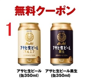 アサヒ生ビール マルエフ／黒生　350ml　×1