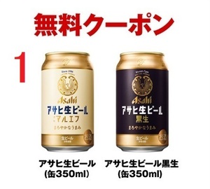 アサヒ生ビール マルエフ／黒生　350ml ×1 +コークオン ジョージア ×1