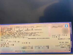 指定席Sネット裏 　アジアプロ野球チャンピオンシップ　日本 vs 韓国　オーストラリア－タイペイ　東京ドーム　11/17 11月17日