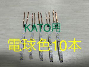 自作室内灯 KATO用 電球色10本