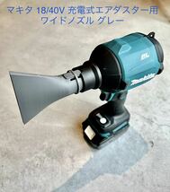 ワイドノズル グレー　マキタ18V 40V充電式エアダスター用アタッチメント_画像1