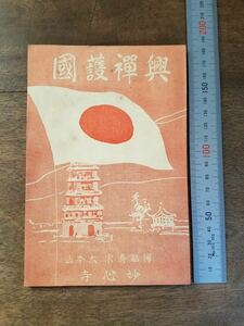 蔵出 当時物 30s 戦前 珍品 レア 興禅護國 妙心寺 昭和 13年 1938年 日本 国旗 日の丸 日章旗 南京 戦争 銃後 宗教 禅 支那 戦争 時代 資料