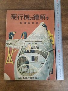 戦時 戦中 40s レア 大日本 飛行 協会 飛行機の絵解き 昭和 19年 1944年 絵 解説 図 絵本 飛行機 戦闘機 日本 軍 戦争 レトロ 時代 資料 