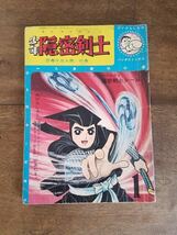 蔵出 当時物 60s レア 少年隠密剣士 昭和 39年 1964年 忍者 絵 漫画 まんが マンガ パンチコミックス ビンテージ レトロ 時代 古物 古本 _画像1