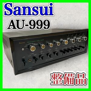 Sansui AU-999 名機 プリメインアンプ オールドサンスイ サンスイ 山水 専門業者にてメンテナンス済み 