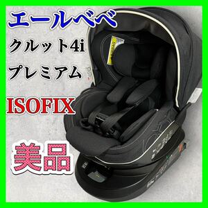 エールベベ クルット4i プレミアム ISOFIX チャイルドシート BF865 