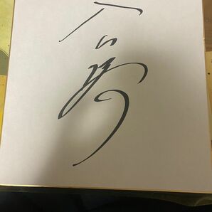 入江陵介選手　直筆サイン色紙
