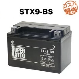 STX9-BS ◆シールド型◆バイクバッテリー◆【YTX9-BS互換】◆スーパーナット