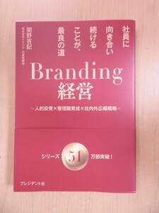 「Branding経営」 関野吉記 プレジデント社 ブランディング マーケティング 人的投資 管理職育成 社内外広報戦略