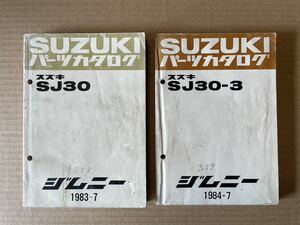 スズキ　パーツカタログ　SJ30 ジムニー　　2冊