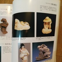 月刊美術　No.326(2002年11月号) 特集　現代の根付　伝統の手わざがつくり出す極小さい緻密の小宇宙_画像6