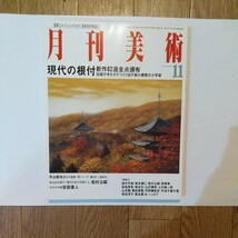 月刊美術　No.326(2002年11月号) 特集　現代の根付　伝統の手わざがつくり出す極小さい緻密の小宇宙_画像1