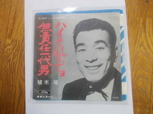 植木等 EPレコード「ハイそれまでヨ/無責任一代男」1982年再発盤 昭和歌謡コメディ