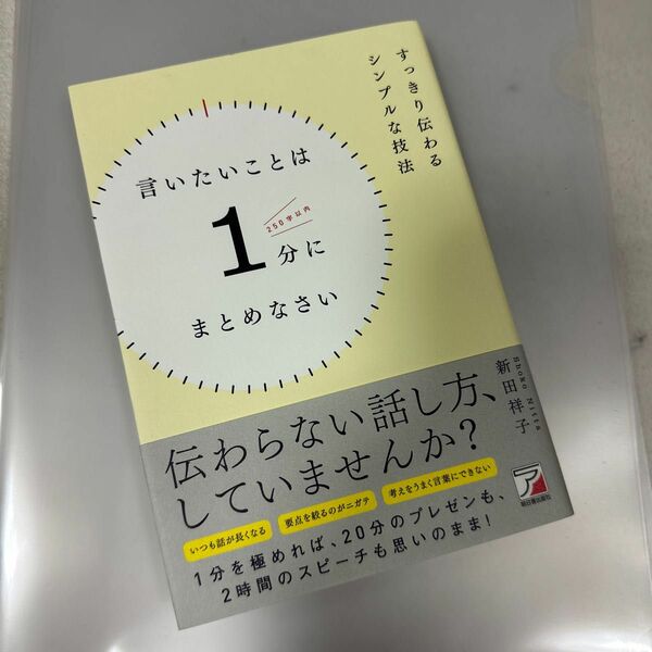 言いたいことは１分にまとめなさい　すっきり伝わるシンプルな技法 （ＡＳＵＫＡ　ＢＵＳＩＮＥＳＳ） 新田祥子／著