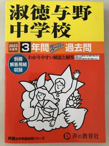 声の教育社 淑徳与野中学校 2023年度用 3年間スーパー過去問