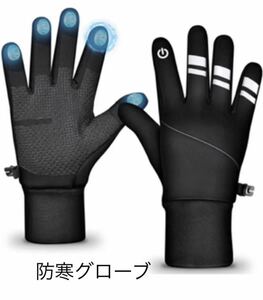 防寒グローブ アウトドアグローブ ランニンググローブ 防風手袋（XL）