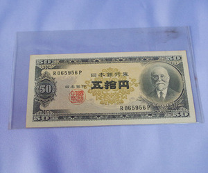日本銀行券B号50円券 高橋是清 1951年 昭和26年 R065956P 五十円札 50円紙幣 AQ000070