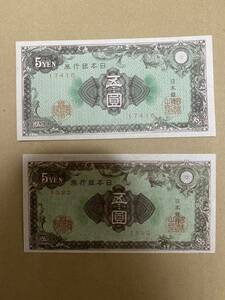 彩紋５円札 日本銀行券A号 2枚 古銭 古紙幣AQ000070