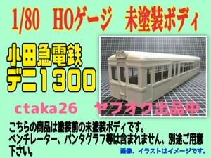 1/80　HOゲージ　小田急電鉄デニ１３００　ペーパー製、未塗装ボディ