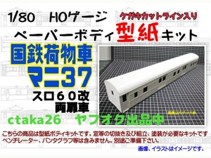 1/80　HOゲージ　国鉄荷荷物車マニ３７(スロ６０改)両扉車　ケガキカットライン入り型紙ペーパーボディキット