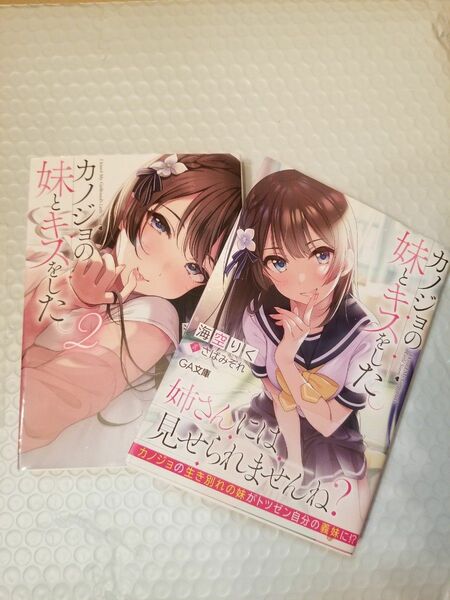 カノジョの妹とキスをした 1巻2巻セット