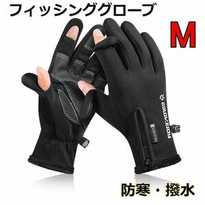 フィッシンググローブ M アウトドア、スポーツにも　防寒　防水　防風　黒　最安　プレゼント　おすすめ　人気　安い　割引　セール