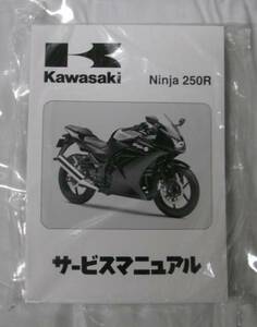 カワサキ純正　Ｎｉｎｊａ２５０Ｒ　サービスマニュアル