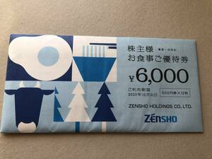 ゼンショーホールディングス　すき家　株主優待券　6000円分　未開封　★送料無料★