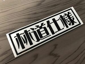 林道仕様 ステッカー シール ジムニー クロカン SUZUKI オフロード 農業 農機具 四駆 4WD タイヤ ホイール 軽トラ ホンダ HONDA