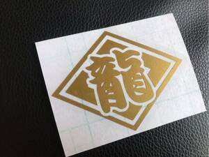 ひし形 龍 ネーム ステッカー シール 名前 工具箱 道具箱 作業用ヘルメット トラック 軽トラ 社名 菊紋 デコトラ アンドン 釣り 鳶 左官