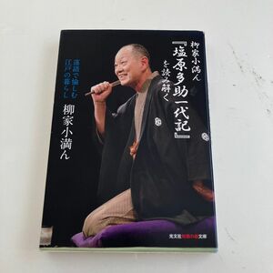 柳家小満ん　『塩原多助一代記』を読み解く　光文社知恵の森文庫　2013年